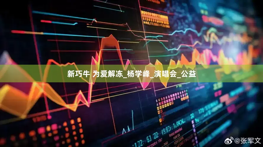 新巧牛 为爱解冻_杨学峰_演唱会_公益