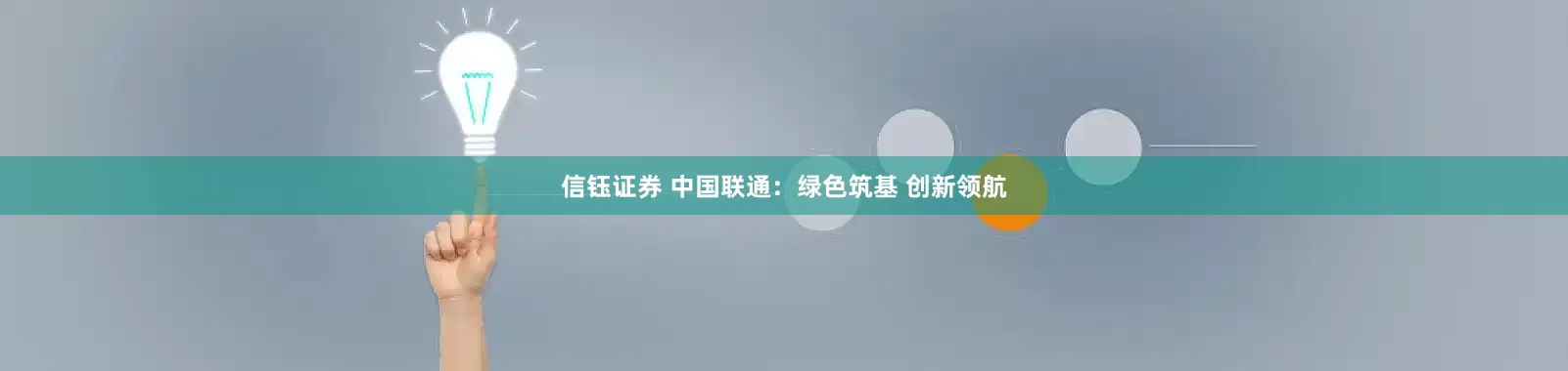信钰证券 中国联通：绿色筑基 创新领航