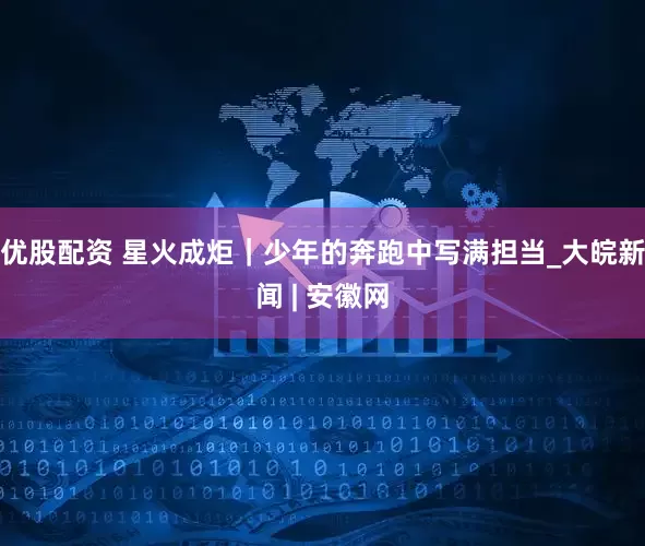 优股配资 星火成炬｜少年的奔跑中写满担当_大皖新闻 | 安徽网