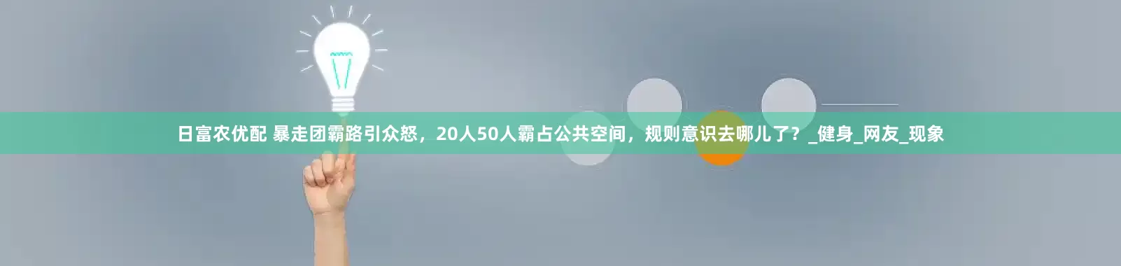 日富农优配 暴走团霸路引众怒，20人50人霸占公共空间，规则意识去哪儿了？_健身_网友_现象