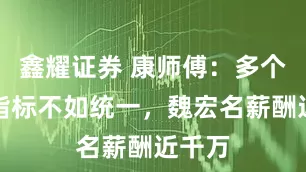 鑫耀证券 康师傅：多个经营指标不如统一，魏宏名薪酬近千万